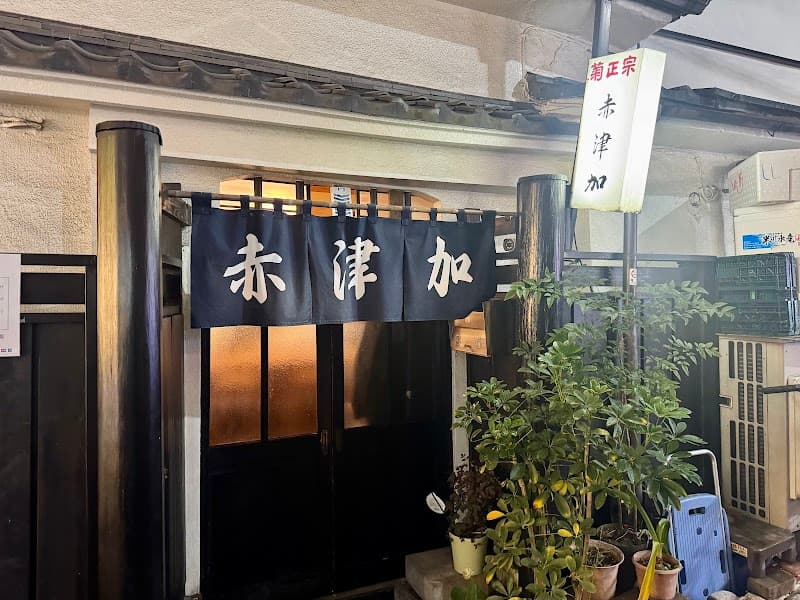 赤津加