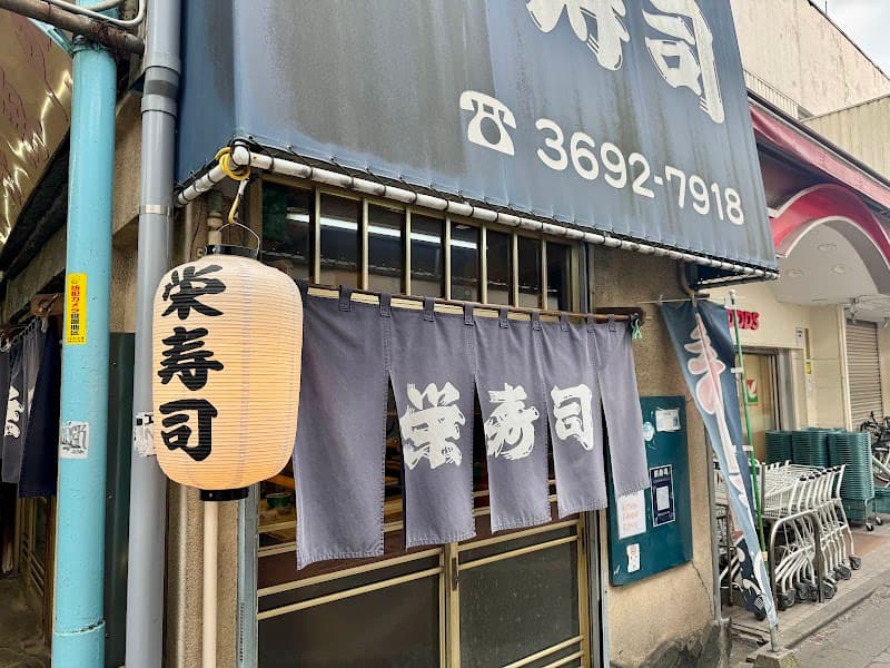 栄寿司