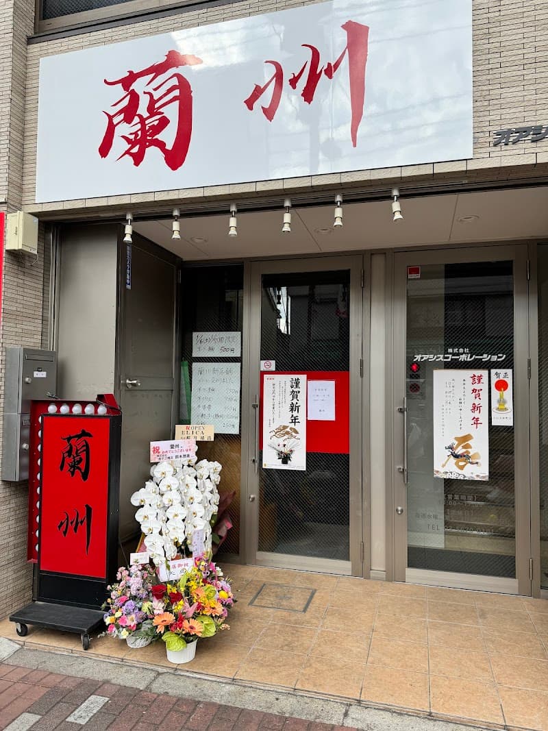 餃子の店 蘭州