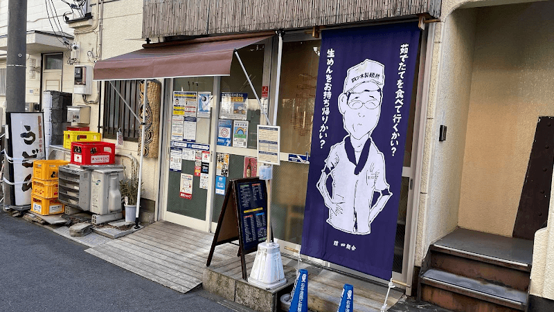 四ツ木製麺所