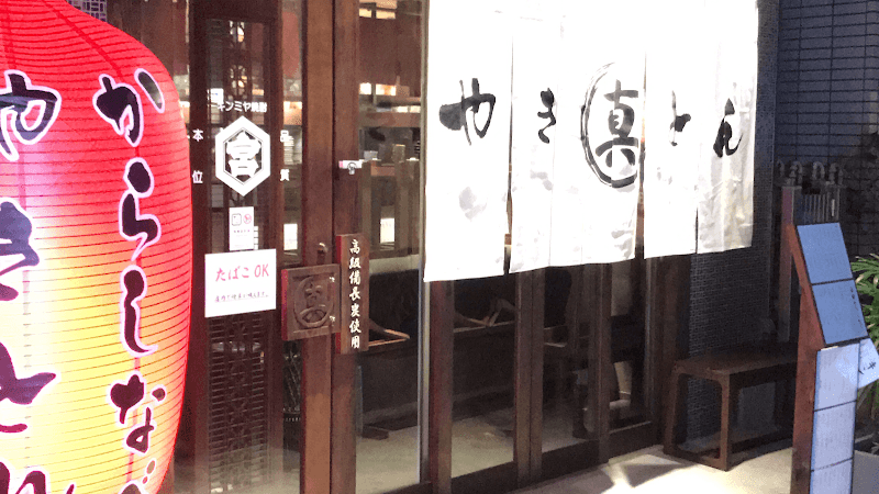 やきとん まるま 十条駅前店