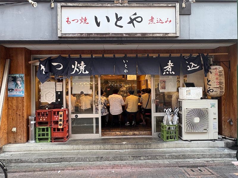 もつ焼き 糸屋