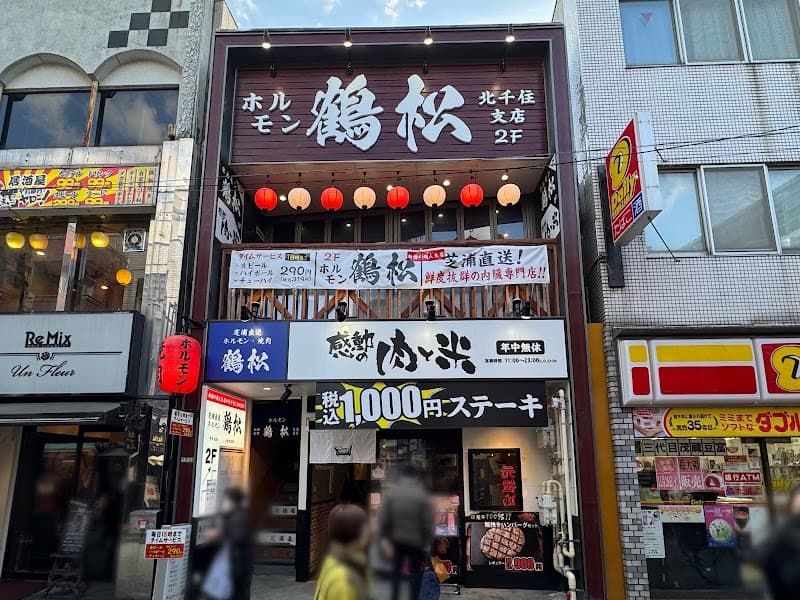 ホルモン鶴松 北千住店