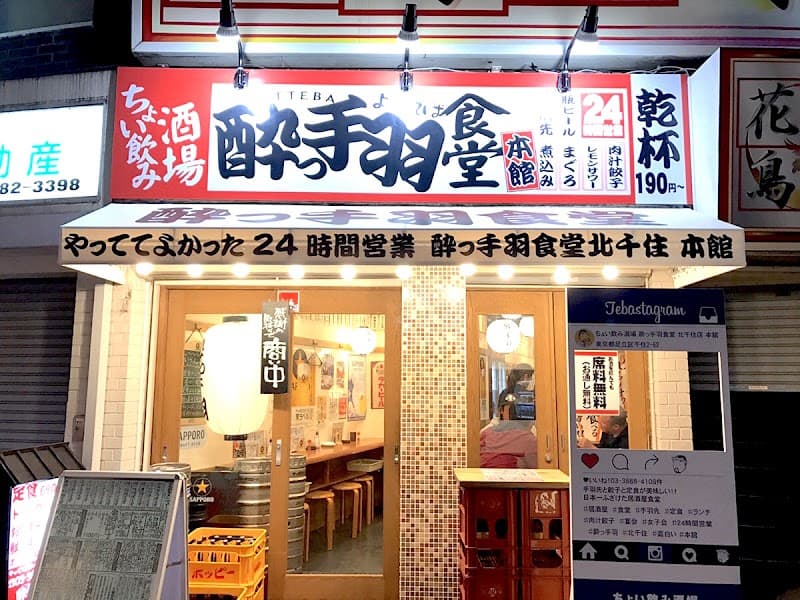 酔っ手羽食堂 北千住店
