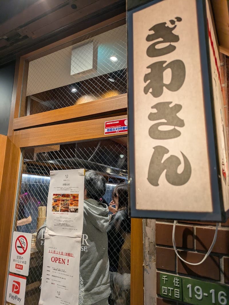 ざわさん 北千住サンロード店