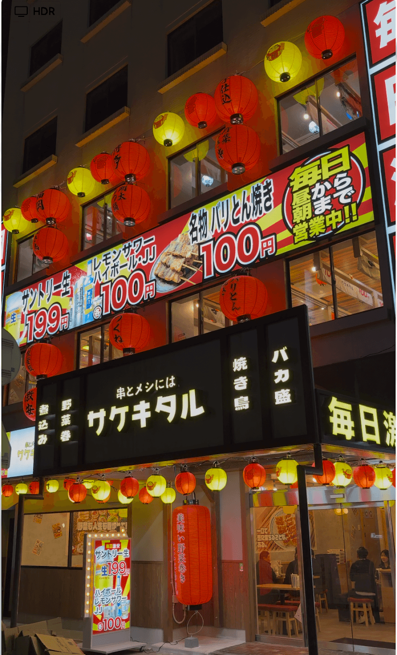 串とメシにはサケキタル。