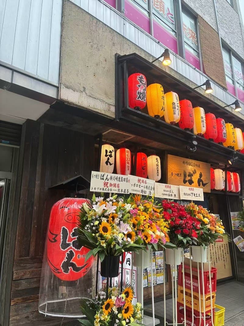 もつ焼きばん 中目黒本店