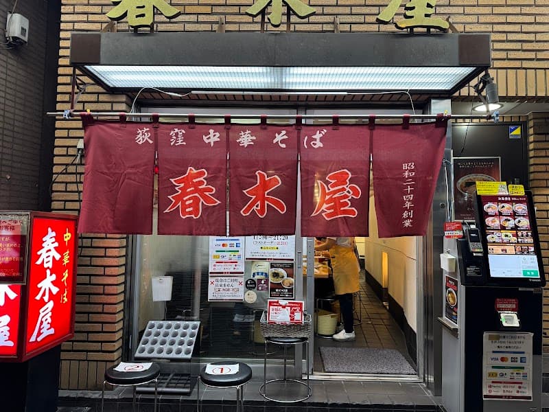 荻窪中華そば 春木屋