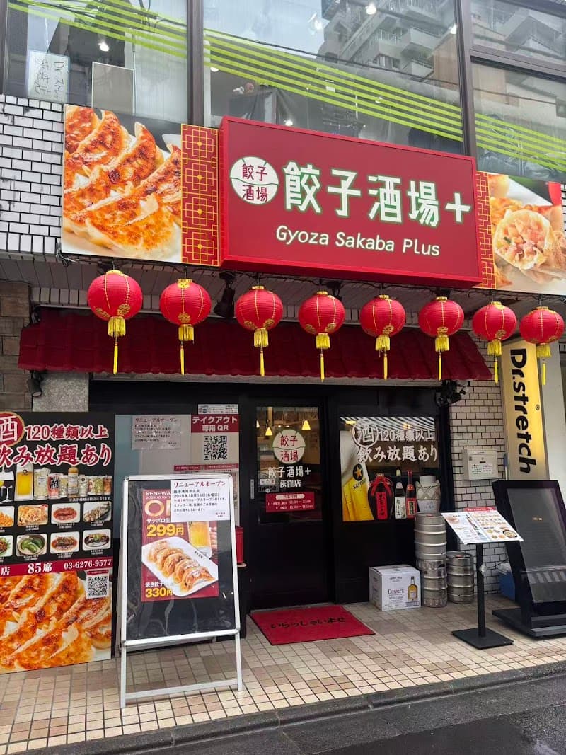 餃子酒場 荻窪店