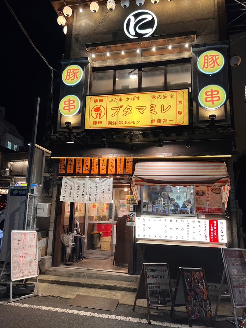 ブタマミレ 大塚のれん街