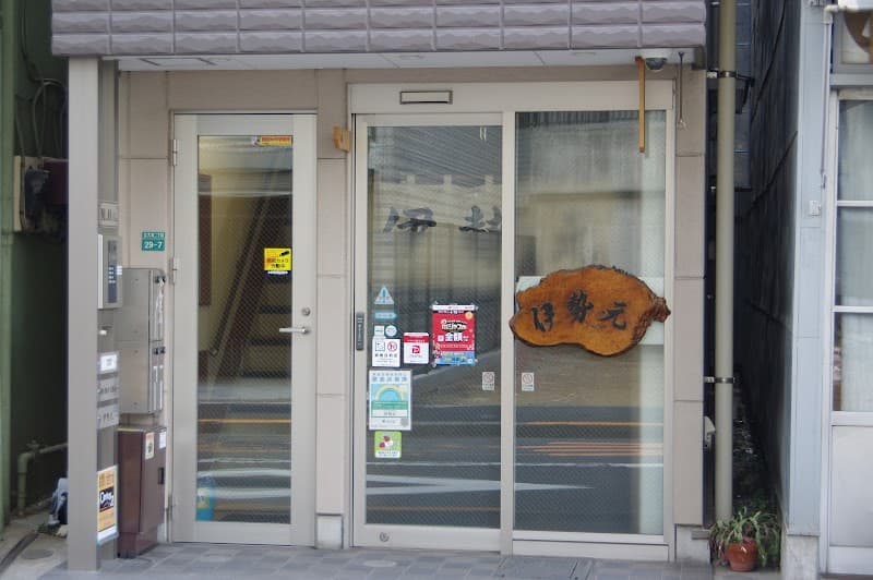 伊勢元