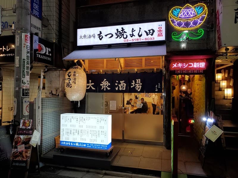 もつ焼 よし田 三軒茶屋