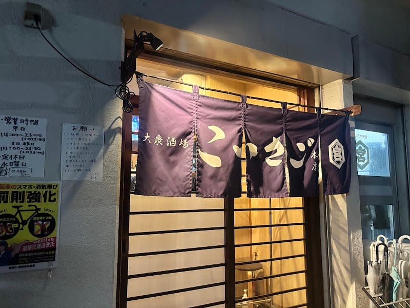 大衆酒場 こいさご