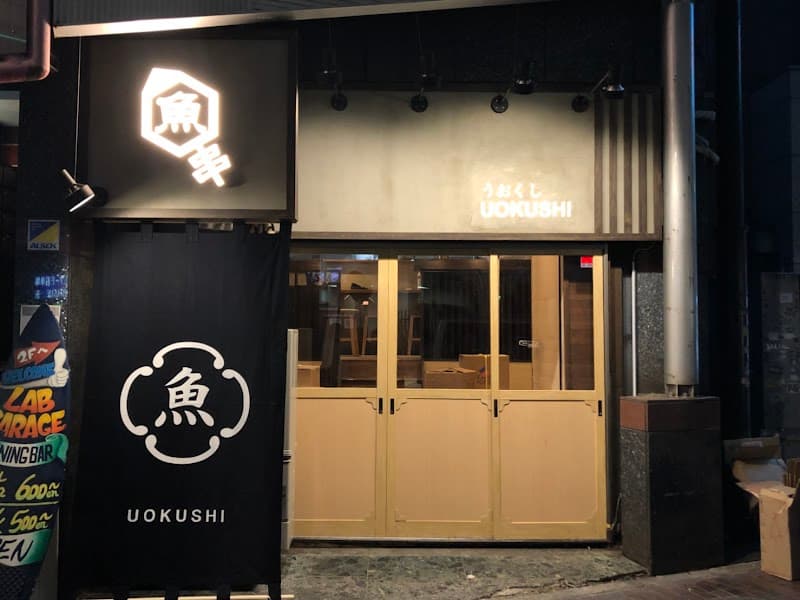魚串さくらさく 新宿歌舞伎町店