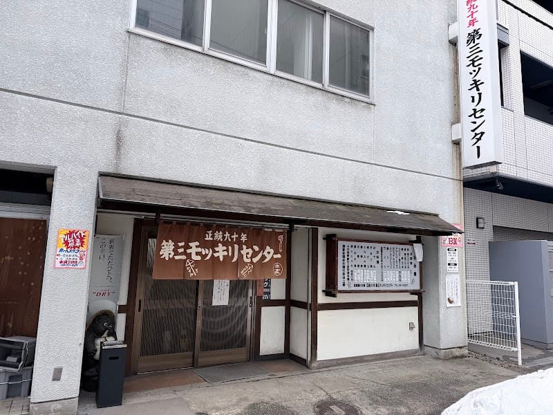 第三モッキリセンター