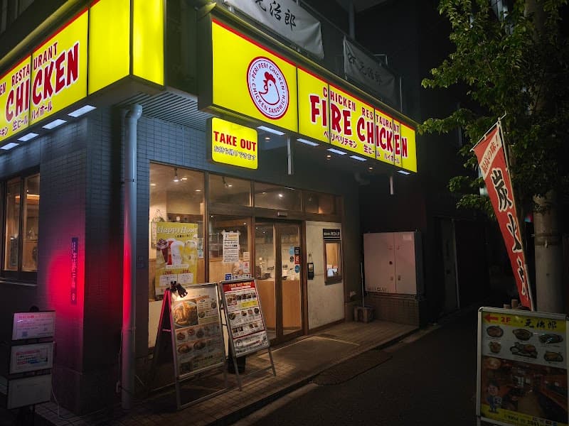 ファイヤーチキン 上野入谷店