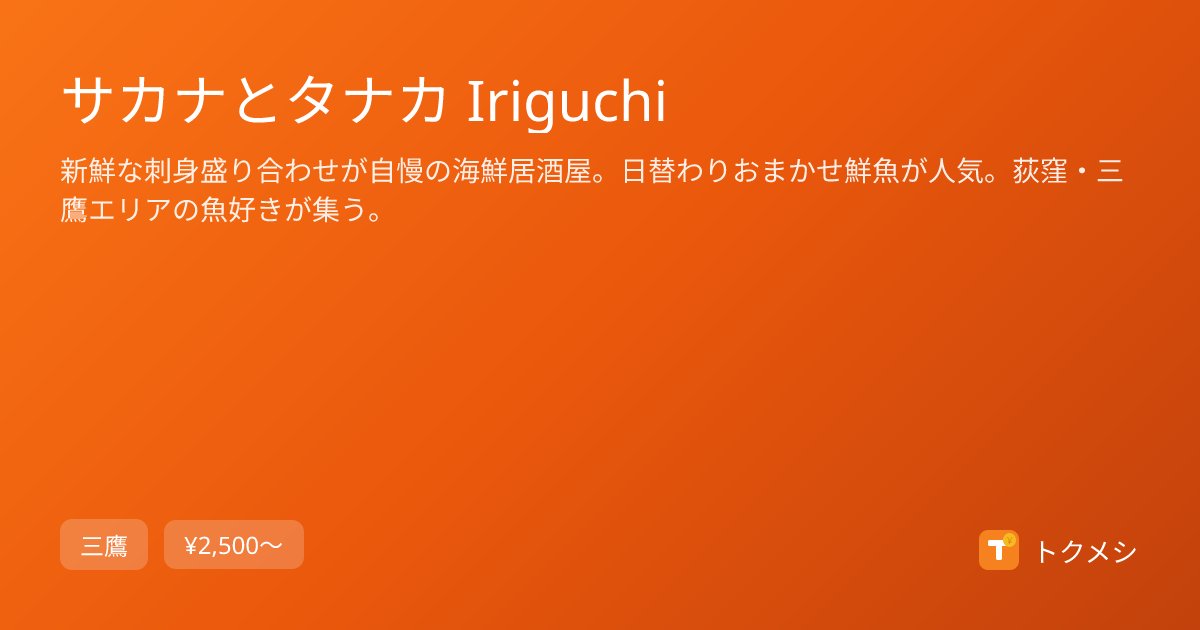 サカナとタナカ Iriguchiのお得情報｜三鷹のハッピーアワー・格安グルメ - トクメシ